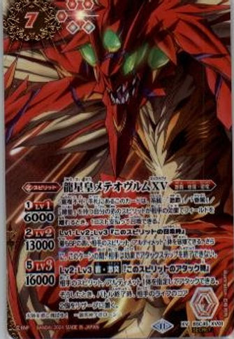 バトスピ メテオヴルムxv 2024/11)龍星皇メテオヴルムXV(WINNER)【XV