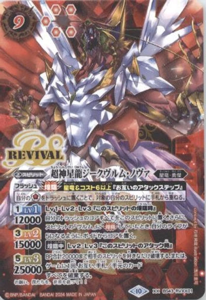 バトスピ 超神星龍ジークヴルムノヴァ リバイバル シークレット 3枚