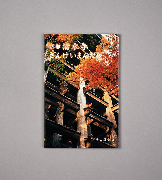 清水寺さんけいまんだら | 清水寺授与所