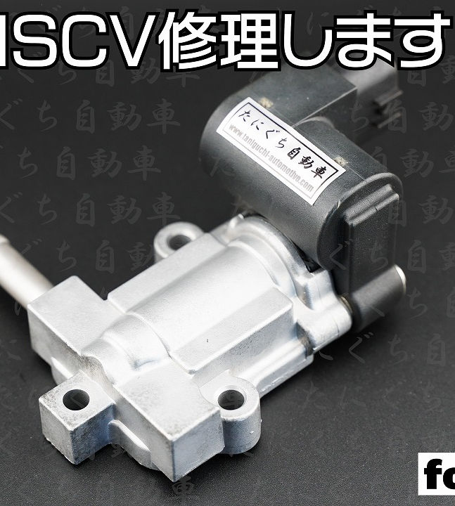 ISCV jzx100 米*米様 jzx100 iscv 米*米様 jzx100 iscv ISCV修理【