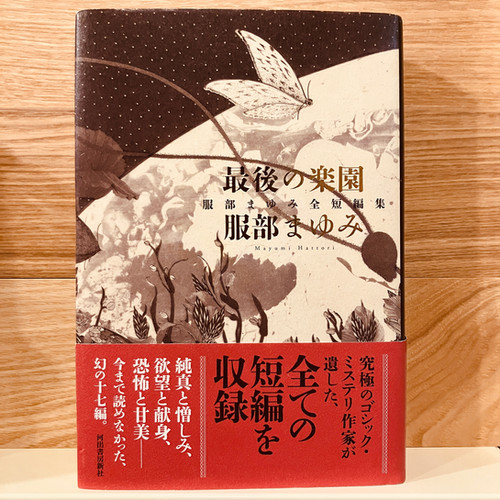 最後の楽園 服部まゆみ全短編集』河出書房新社 絶版 Amazon.co.jp