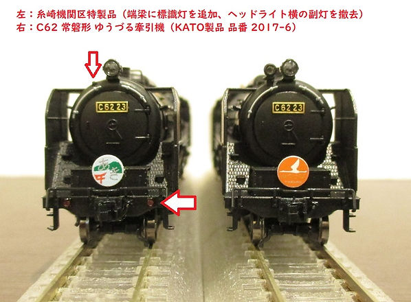 カトー 2017－6 C62 常磐形 ユウヅル牽引機 KATO 2017-6 C62常磐形（ゆう