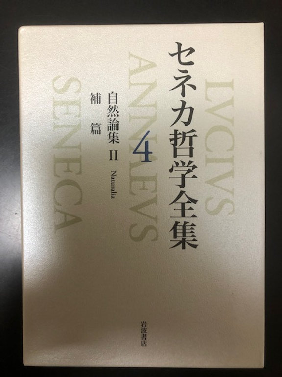 新品未使用品 セネカ哲学全集 全6巻 岩波書店 新品未使用品