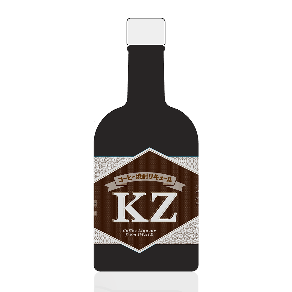 コーヒー焼酎リキュール KZ ・コーヒーリキュール| 金ケ崎薬草酒造