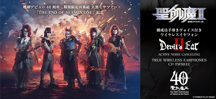 聖飢魔II 地球デビュー35周年 イヤホン 聖飢魔II」地球デビュー35周年