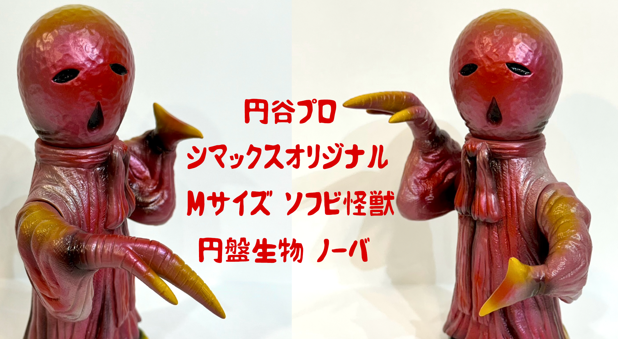 円谷プロ,シマックスコラボオリジナルソフビ,メフィラス星人二代目