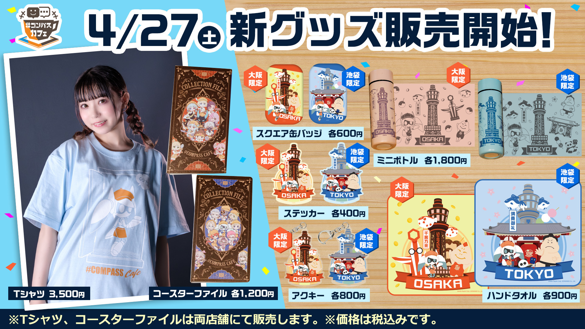 4/27（土）コースターファイルやご当地商品など新グッズ登場！