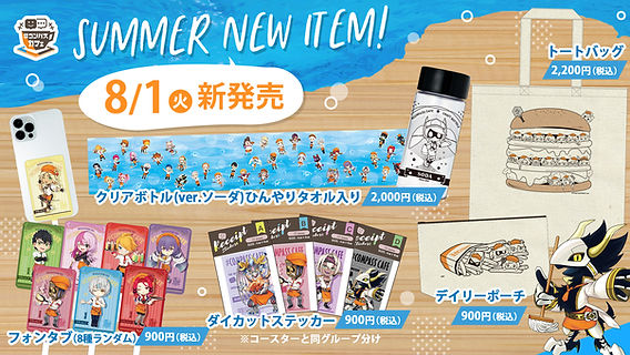 8/1（火）新オリジナルグッズ登場！