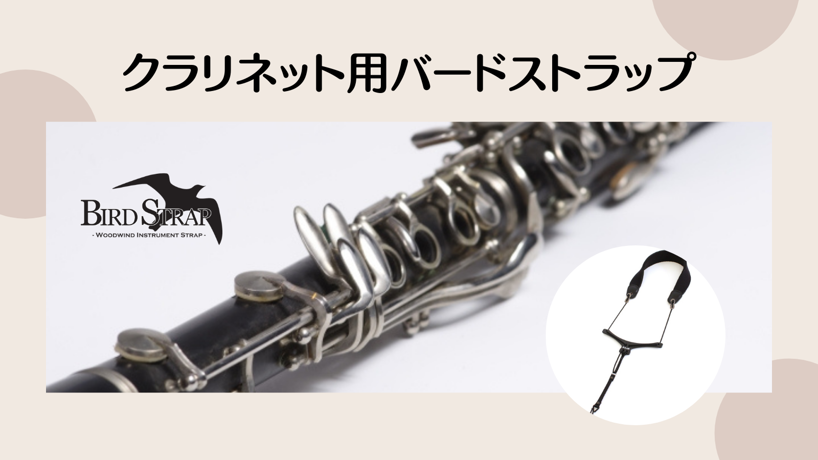 クラリネット用バードストラップ｜B.AIR