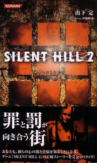 サイレントヒル 2 ノベライズ サイレントヒル2 | 山下 定 |本 | 通販