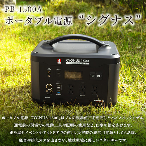 MUSTTOOL（マストツール）ポータブル電源 CYGNUS（シグナス）1500 PB