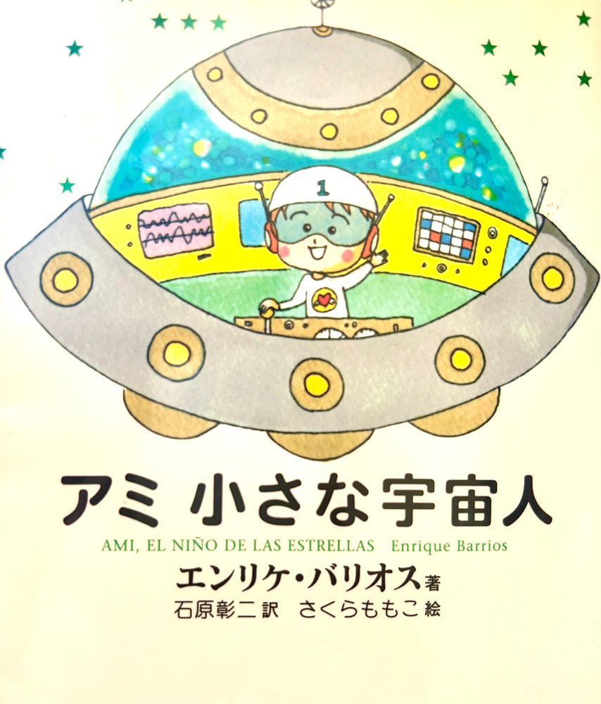 アミ 小さな宇宙人/もどってきたアミ/アミ3度めの約束 愛はすべてを