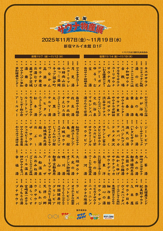 全国サウナ物産展2025 ついに全国47都道府県のサウナ施設が集結！