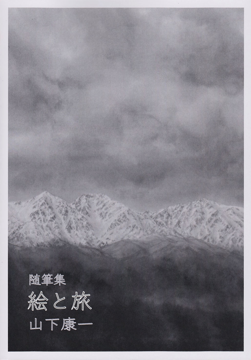 墨絵、水彩画、風景画、山岳画、北アルプス | 長野県 | 山下康一
