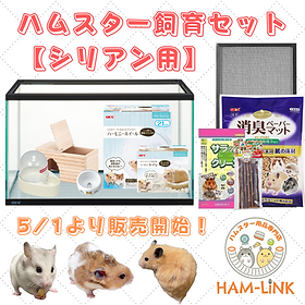 ハムスター飼育セット | ハムスター用品専門店 HAM-LiNK