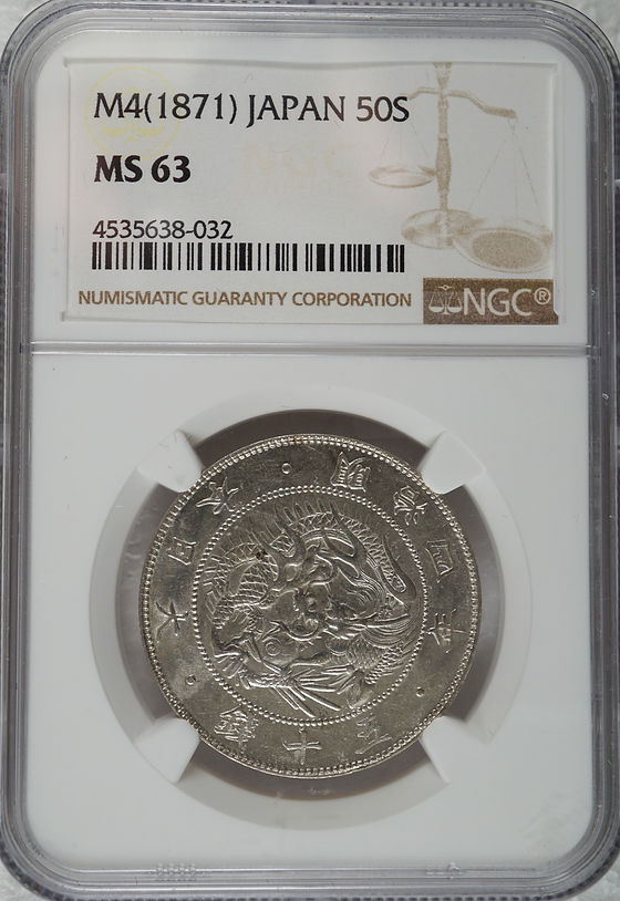 旭日竜大型50銭銀貨 明治三年 1870年 pcgs au58 銀貨
