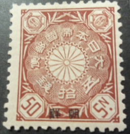 額面以上のプレミア切手一覧