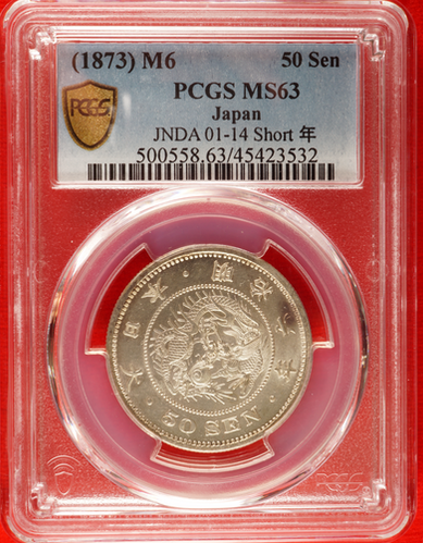 PCGS-MS63 竜五銭銀貨 明治6年（1873） Type1 Yahoo!オークション -「竜5銭