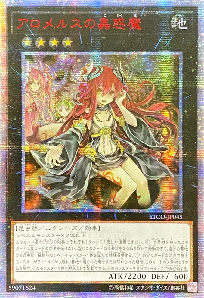 アロメルスの蟲惑魔 遊戯王 20thシークレット アロメルスの蟲惑魔