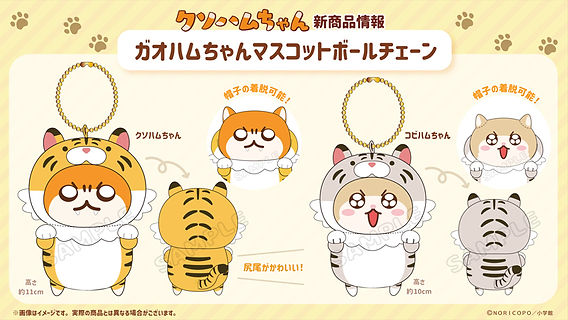 ガオハムちゃんマスコットボールチェーン