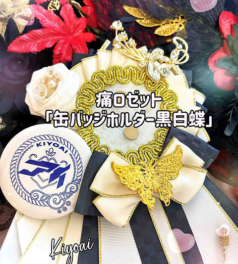 痛ロゼット】黒白蝶｜白薔薇と金の蝶が輝くモノトーン系推し活ロゼット