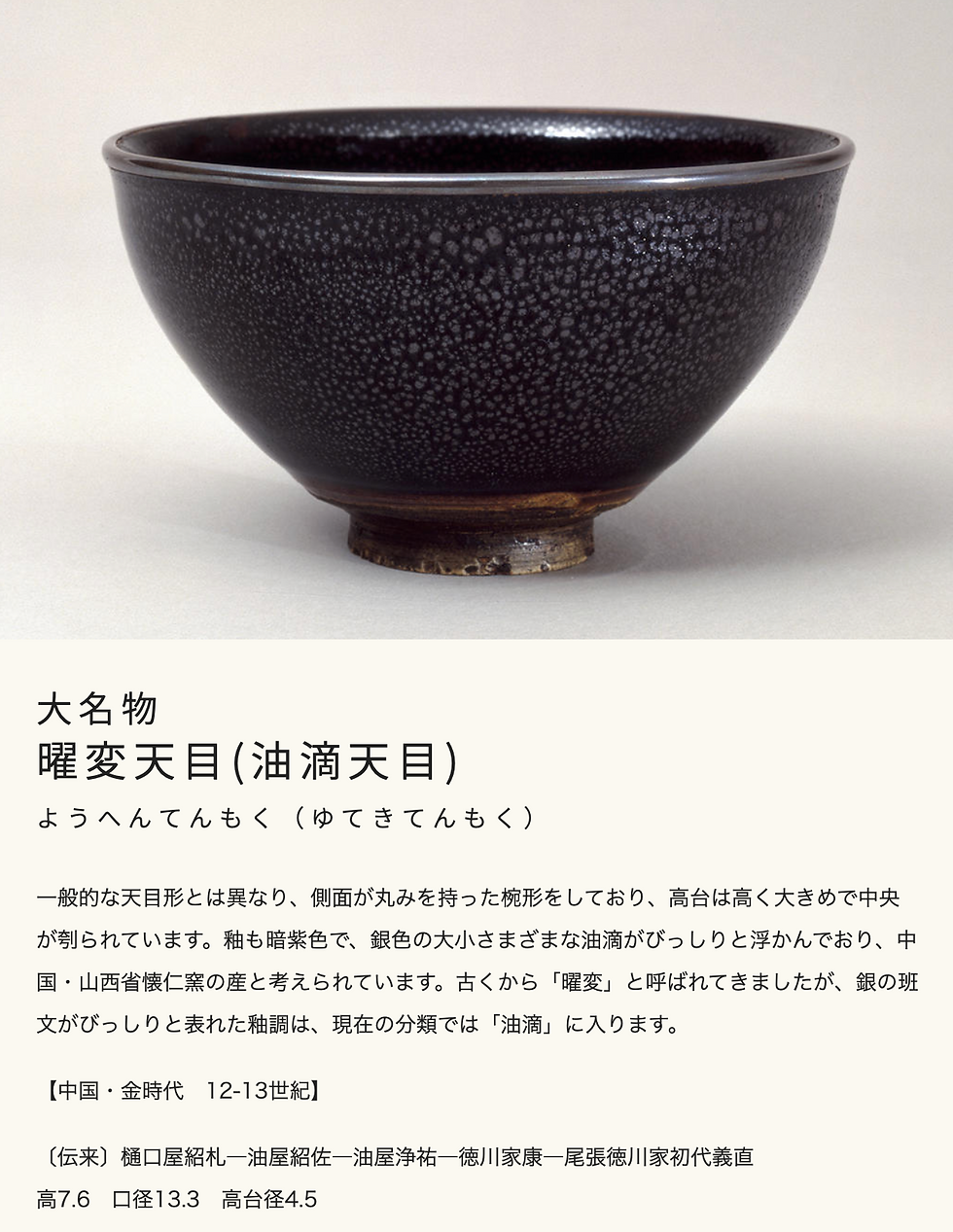 宋代筆記vol.102 【古玄社】古代美術 宋時代建窯天目釉／茶碗