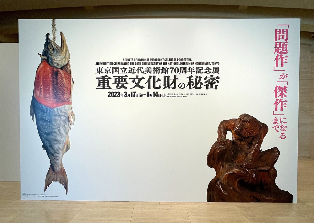 いっき見する！日本近代美術の問題作？