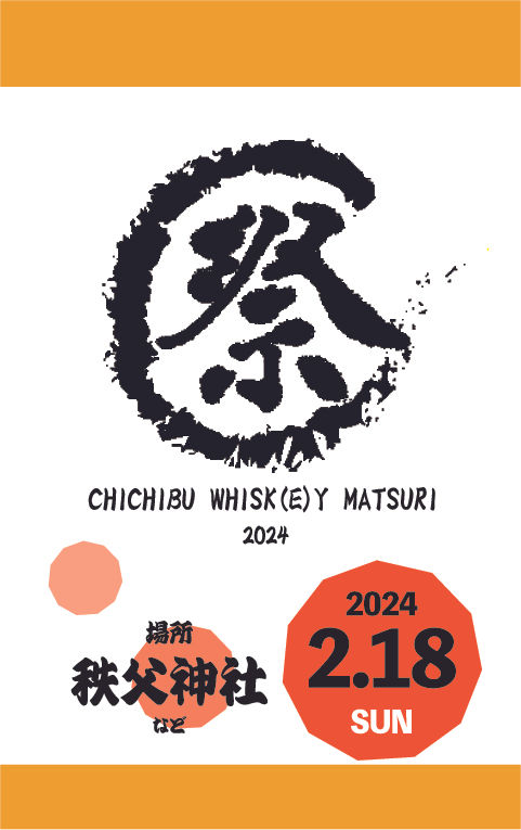 2024年の秩父ウイスキー祭！】