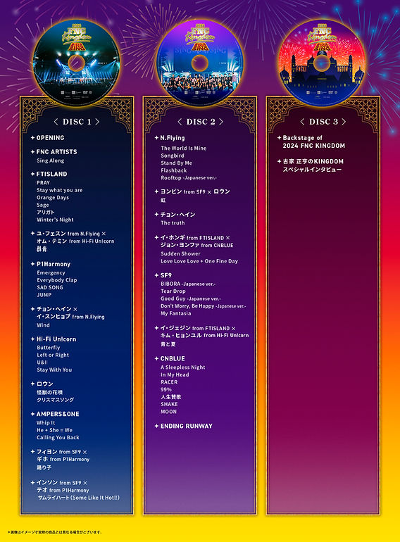2024 FNC KINGDOM - SING SING SING –』のDVD/Blu-ray発売が決定！