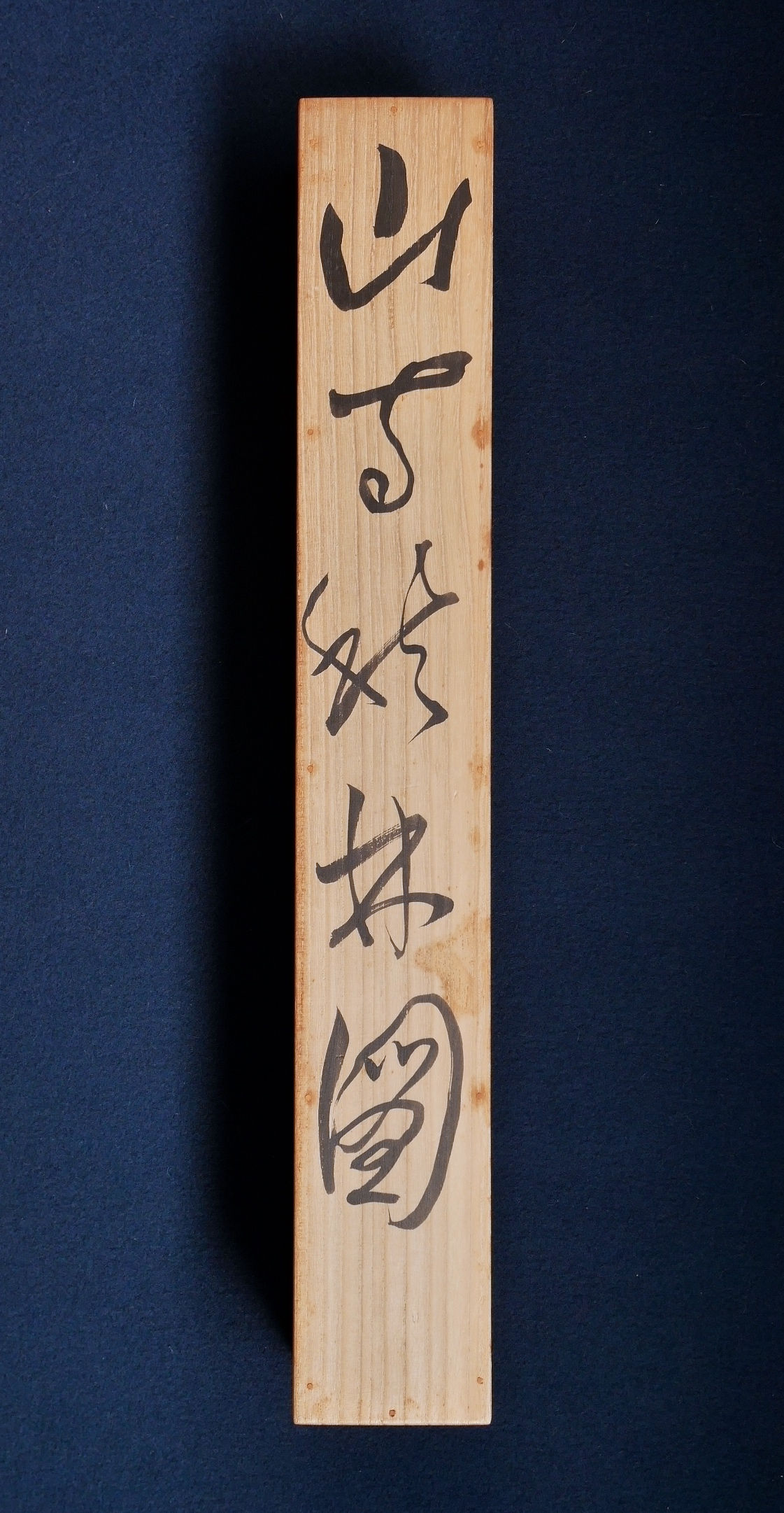 真作】富田渓山/高士観瀑図/掛軸/名家伝来/T-193 J