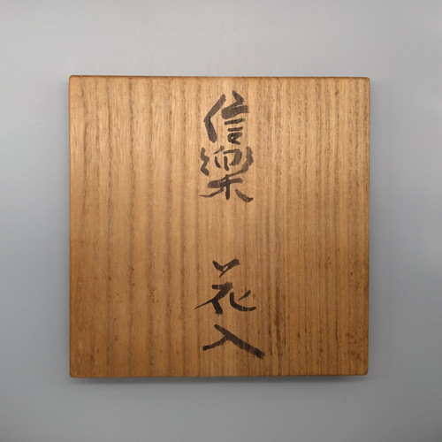 辻 清明 作 信楽花入 | 株式会社 杉江美術店 Sugie Art
