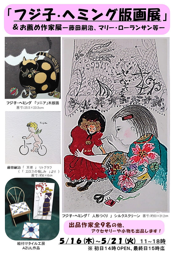 フジ子・ヘミング版画展」＆おすすめ作家展―藤田嗣治、マリー