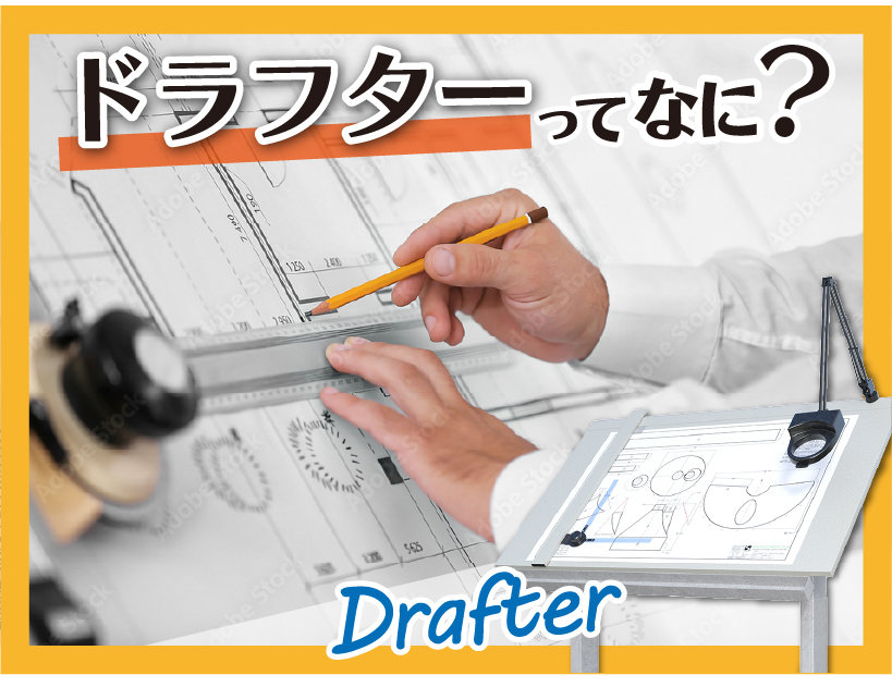 設計製図用のドラフターって何？