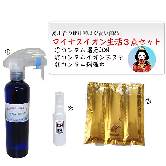 使用者おすすめ マイナスイオン生活3点セット