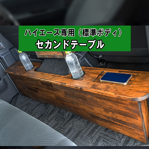 ハイエースナローSGL引き取り限定セカンドテーブル