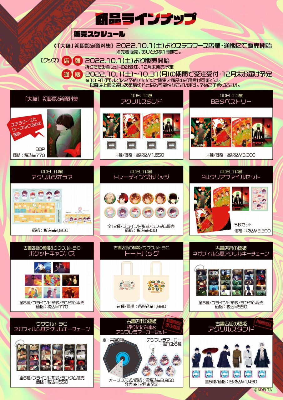 ステラワースコラボ！ADELTA展