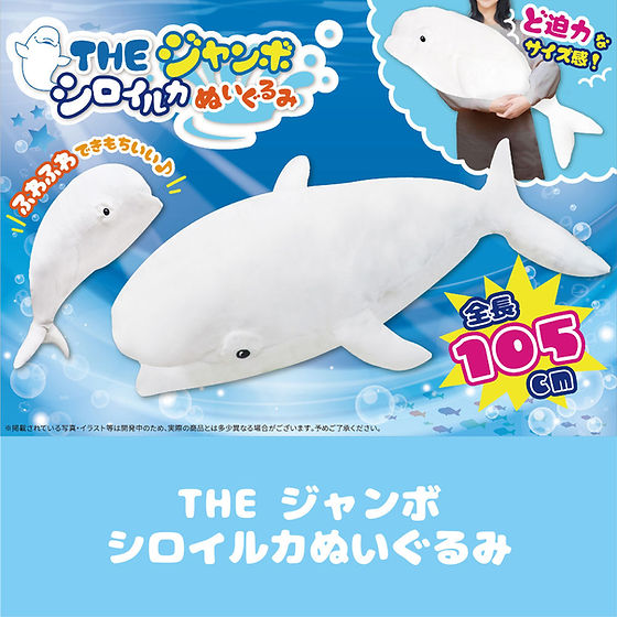 シロイルカ ぬいぐるみ LLLサイズ シロイルカ ぬいぐるみ LLLサイズ