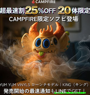 Campfire第二弾ソフビページ2 | yusuke-toda