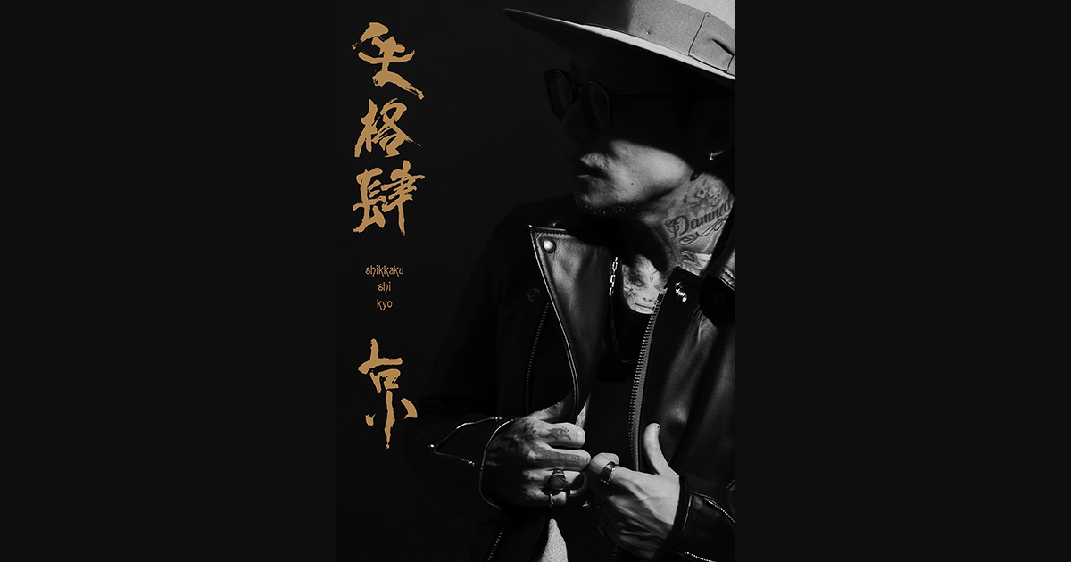 京個展 カフェCafe DIR EN GREY 10 ミリの安定感の俺 アクスタ 京個展