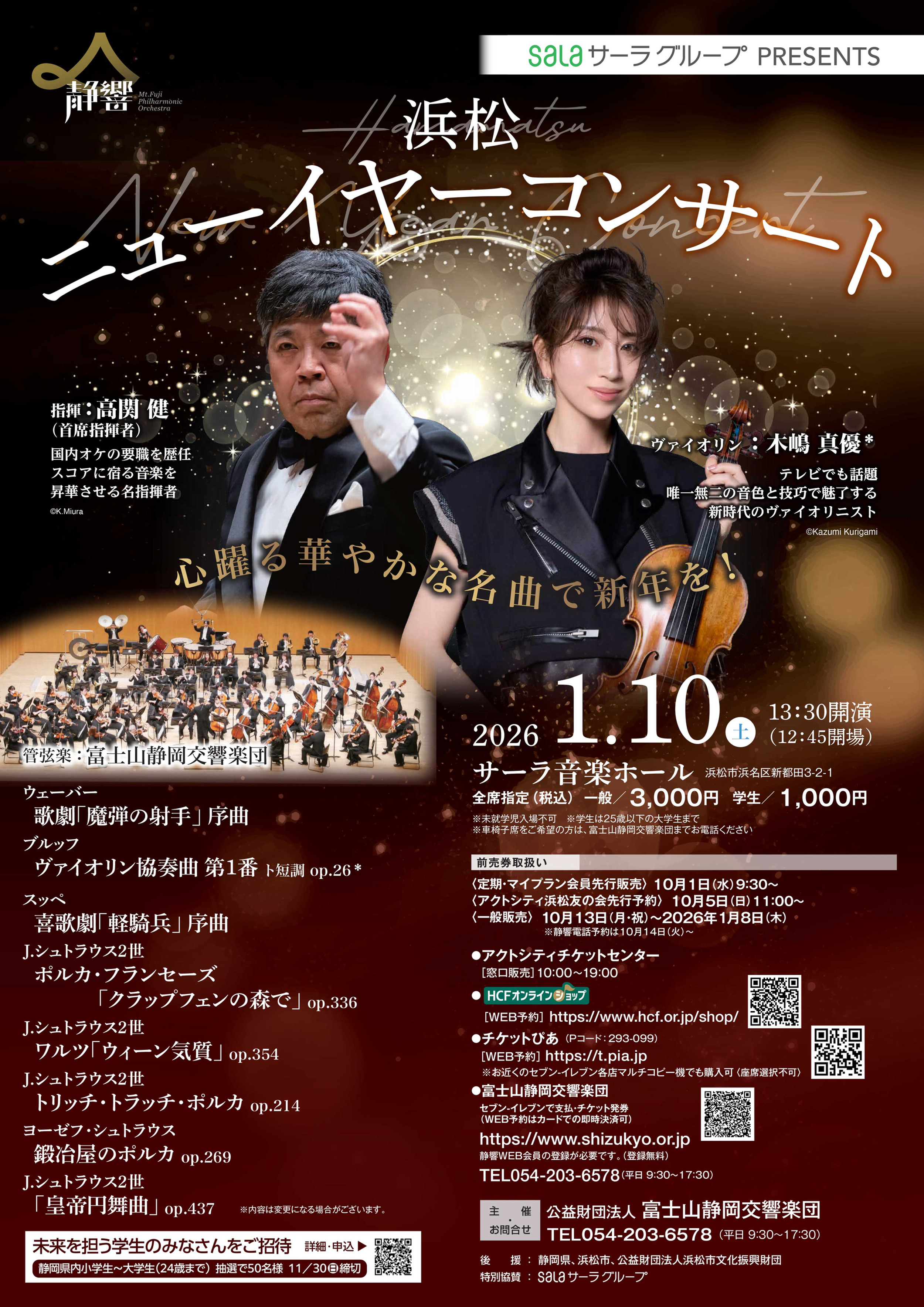 2026/1/10（土） 浜松ニューイヤーコンサート