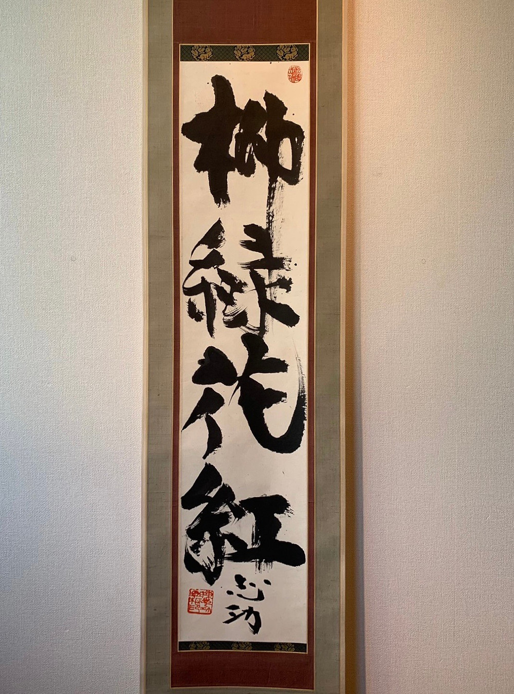 小宮聡雲先生直筆作品