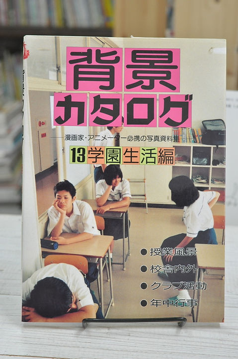 背景カタログ〈13〉学園生活編 (単行本) マール社編集部 | abeille-books