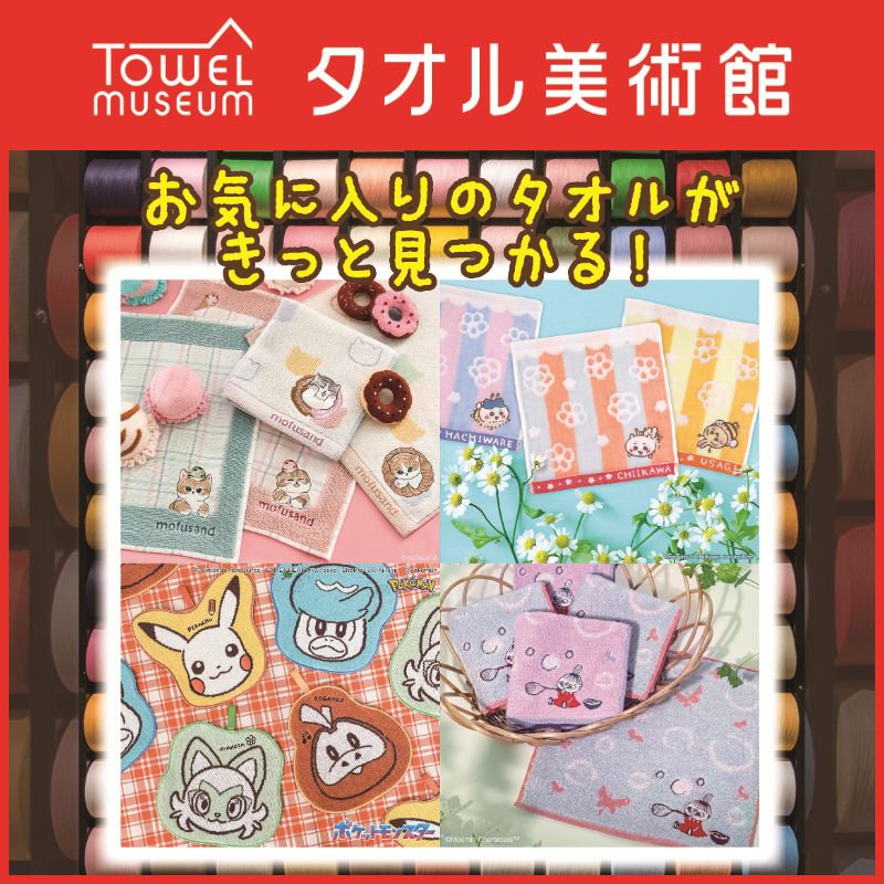 タオル美術館 期間限定ショップ | 西武所沢S.C. | 西武・そごう