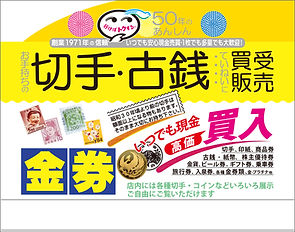 趣味の切手、記念硬貨、古銭、金、銀など買受価格のページです。 | 新