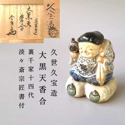 裏千家11世玄々斎宗室御書付『青磁梟形香合』