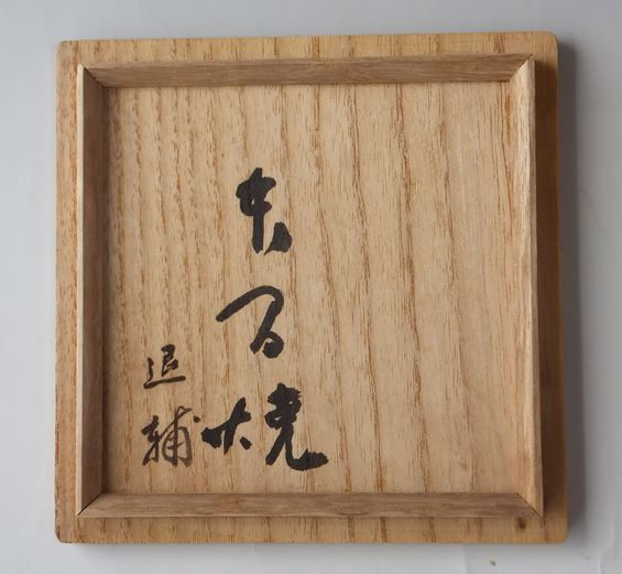 本間焼 池田退輔 造 赤楽 茶碗