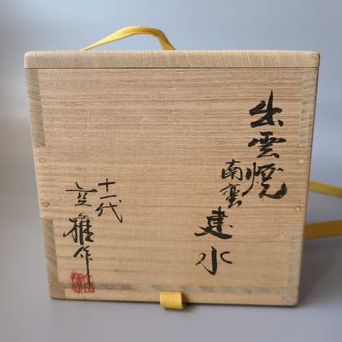 出雲焼 水指 11代 長岡空権 茶道具 楽山焼水指 十一代 長岡空権(作) 共