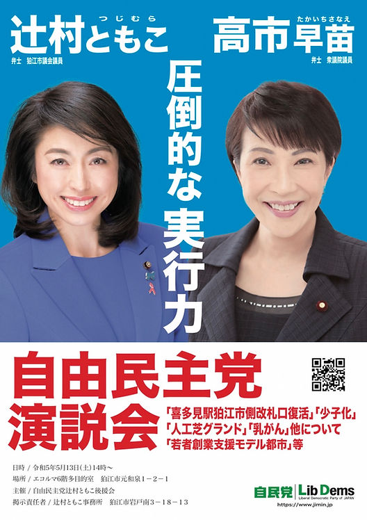 新しい2連ポスター！高市早苗大臣と。地方から国会を支えます。
