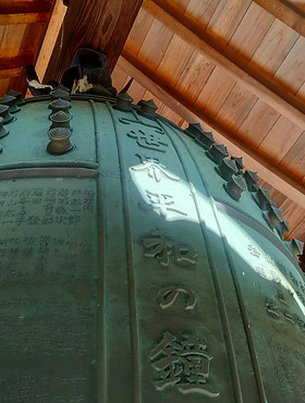 世界平和の鐘（名張市西光寺） | nabarisaikouji