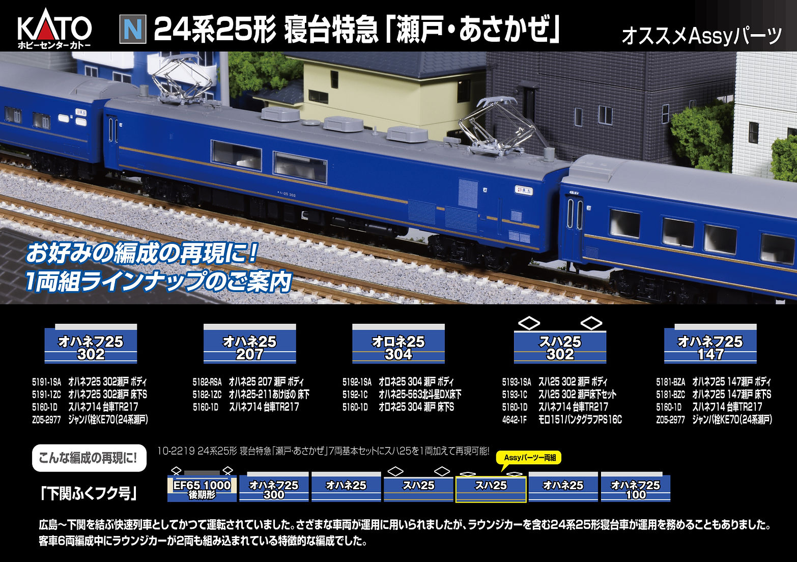 N)24系25形 寝台特急「瀬戸・あさかぜ」